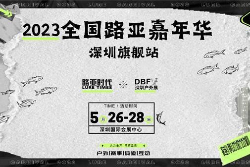  精彩加码！第四届DBF深圳户外展25-28日举办4天