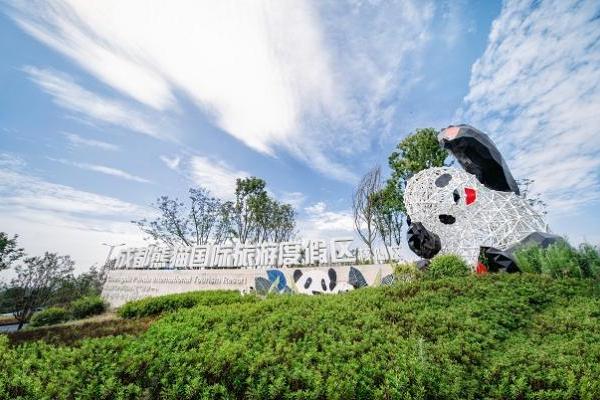  成都熊猫国际旅游度假区酒店业投资机会发布