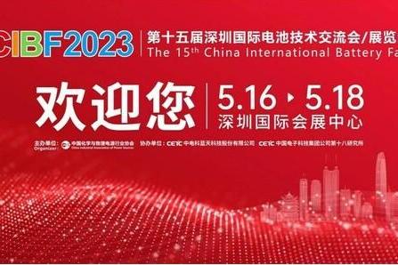 “第十五届深圳国际电池技术交流会/展览会”即将盛大启幕