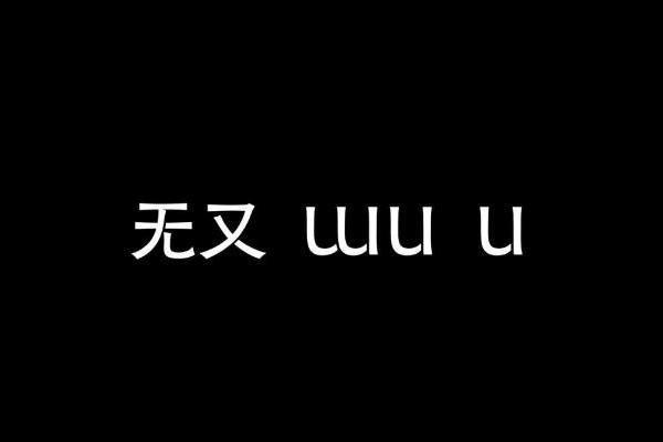 东方先锋珠宝品牌，无又WU U全新系列“叛逆”上线
