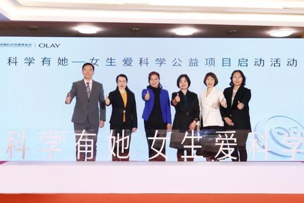 OLAY携手中国妇女发展基金会启动“科学有她——女生爱科学”项目