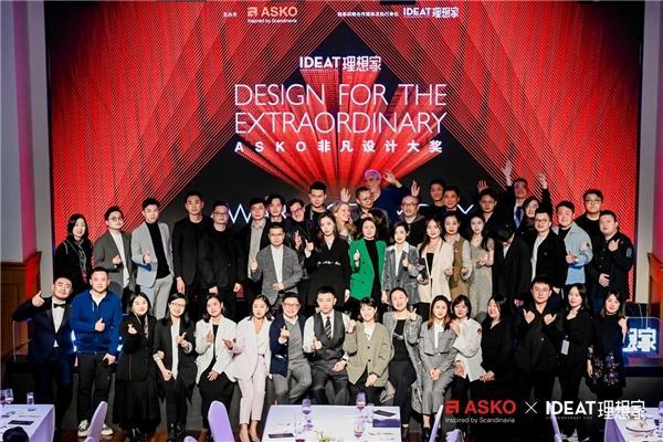 ASKO非凡设计大奖颁奖典礼盛大启幕，新潮设计重构当代生活