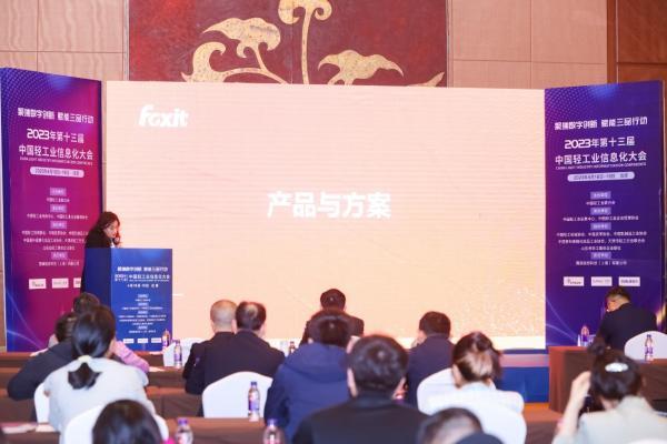 助力数字轻工发展，福昕亮相第十三届中国轻工业信息化大会 