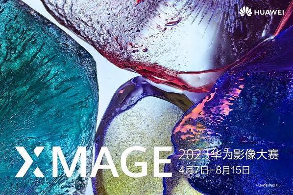 2023华为影像大赛（XMAGE Awards）正式开赛，身边美好瞬间值得被记录