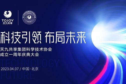  以科技布局未来 天九科协周年庆典大会在京成功举办