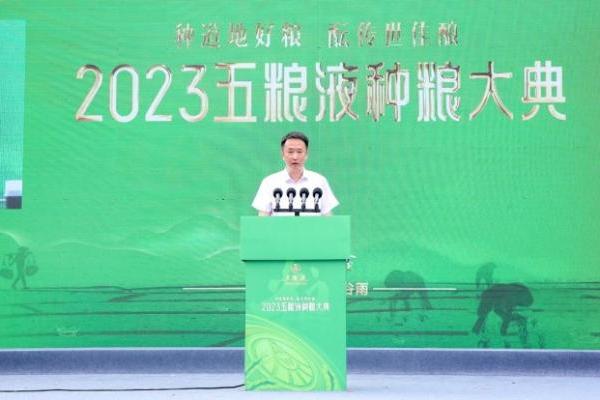 2023五粮液种粮大典：以和美底色展现大国浓香