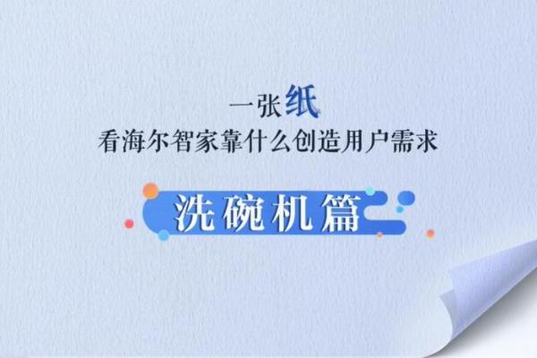 海尔洗碗机：1张塑料纸，两面都干净