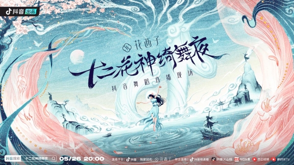 抖音《十二花神绮舞夜》官宣开播：古韵国风的奇幻梦境，等你共游 