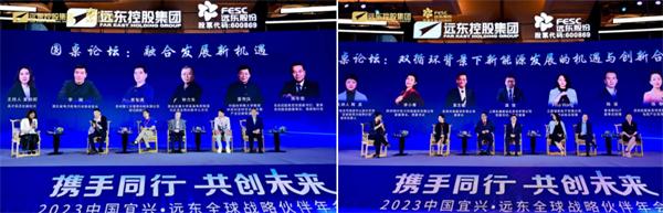 2023远东全球战略伙伴年会圆满举办 远东股份三大产业表现亮眼