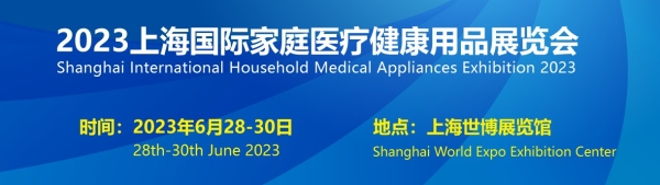 上海国际家庭医疗健康用品展览会将于6月28日举行