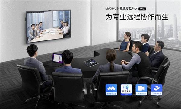 MAXHUB 视讯专款系列会议平板发布获赞：提升会议空间协作效率