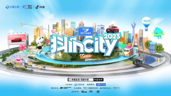 美好生活 本真时刻｜2023抖incity首站成都温情收官