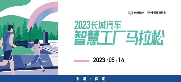 敞开跑 | 2023长城汽车智慧工厂马拉松