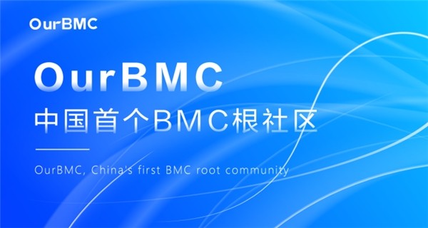 国内首个！OurBMC社区启动联合筹建