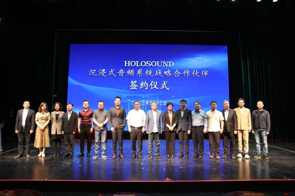 HOLOSOUND沉浸式音频系统签约仪式圆满成功，多方共同促进演艺行业声音产业发展