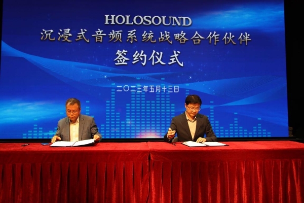 HOLOSOUND沉浸式音频系统签约仪式圆满成功，多方共同促进演艺行业声音产业发展