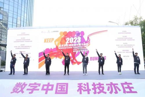 “数字中国 科技亦庄” 2023北京亦庄通明湖半程马拉松赛圆满落幕
