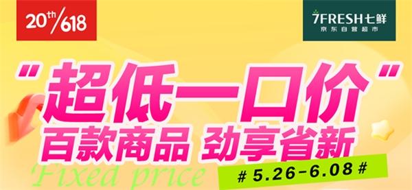 七鲜“超值省新囤” 一口价加码618品质好商品