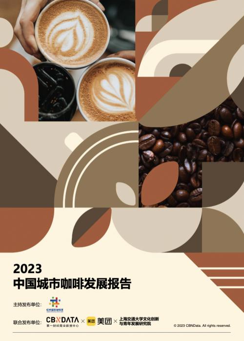 标题《2023中国城市咖啡发展报告》：去年全国产业规模2007亿，上海咖啡馆数量全球第一