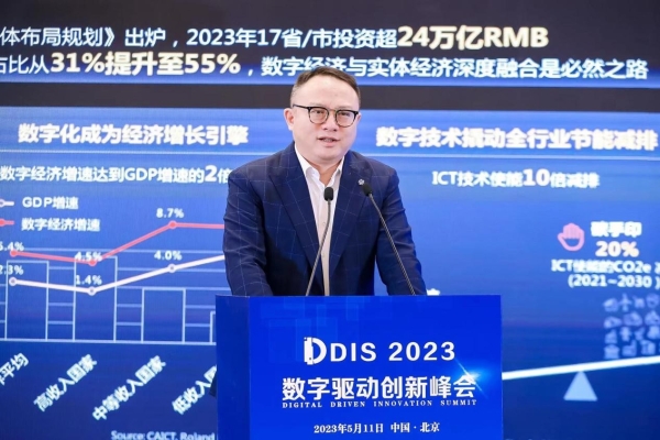 数字驱动大时代奏响征乐 DDIS 2023数字驱动创新峰会在京召开