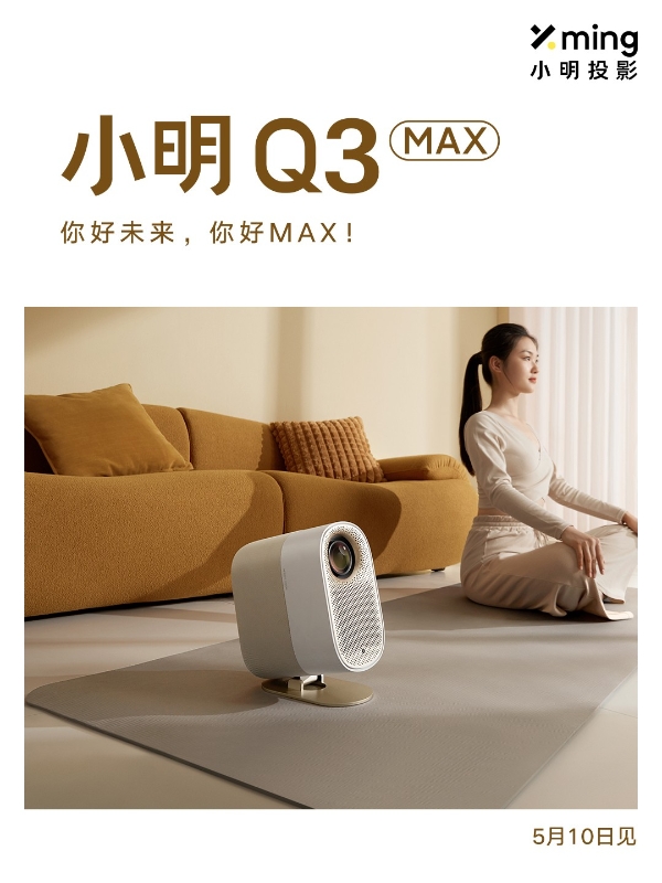 实力全开，领势而来 小明Q3智能投影仪、小明Q3 MAX智能投影仪联袂登场