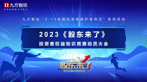 九方智投“5·15 全国投资者保护宣传日”暨 2023《股东来了》动员大会成功举办