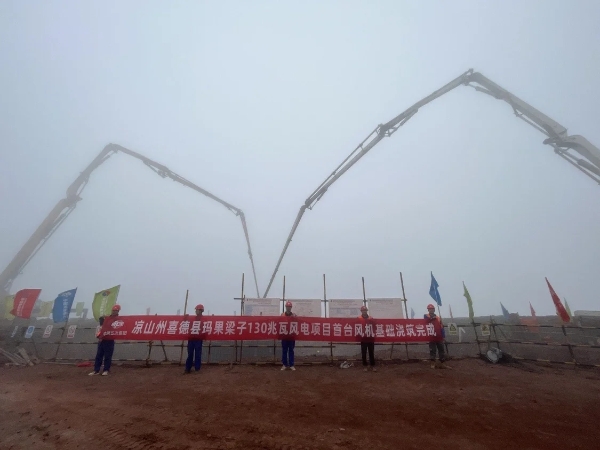  奋战12个小时！凉山州单机容量最大风电站完成首机基础浇筑