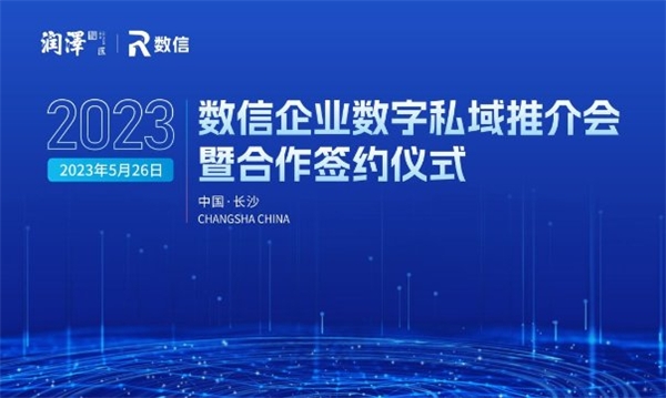 共谋数字发展，共商企业合作，数信企业数字私域招商推介会暨合作签约仪式圆满召开！