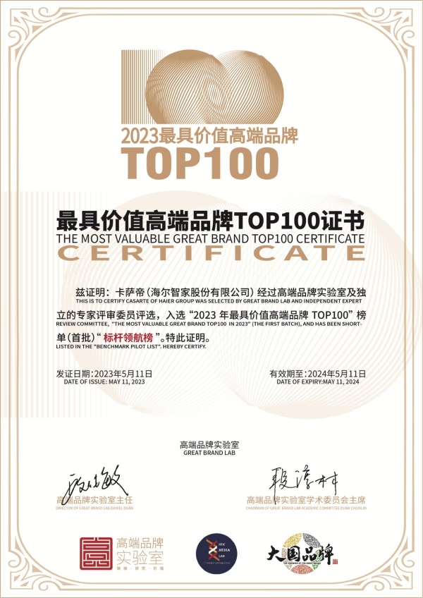 上榜最具价值高端品牌TOP100！卡萨帝持续突破，获颁标杆领航品牌