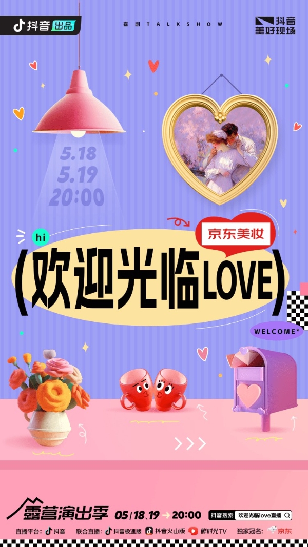  抖音520《欢迎光临love》直播官宣，吴昕张远与你不见不散