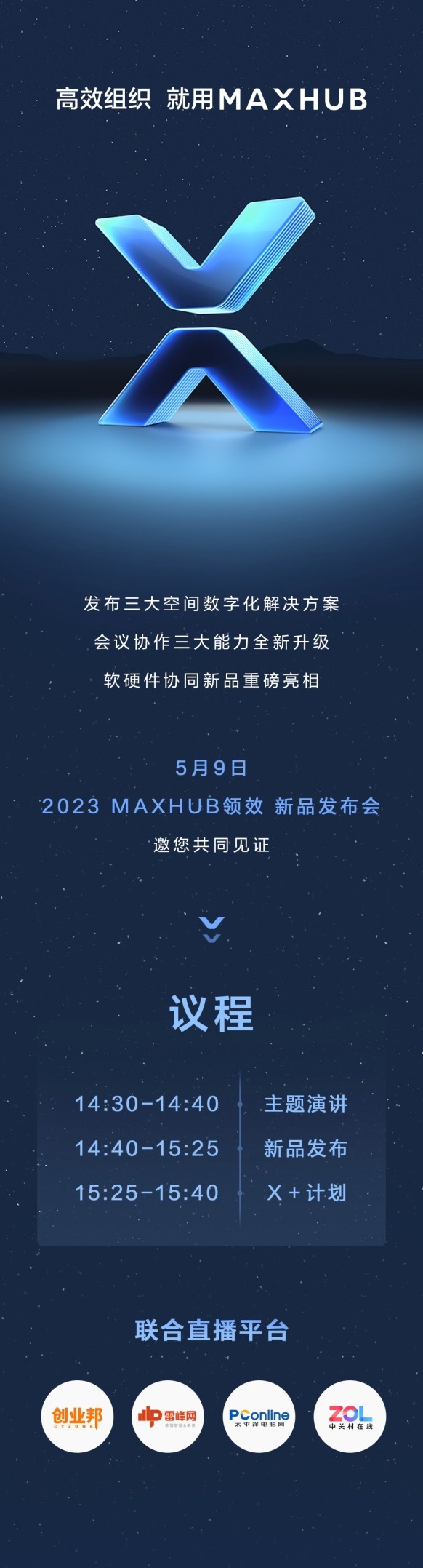 高效组织都来看！MAXHUB官宣2023新品发布会将在5月9日举行
