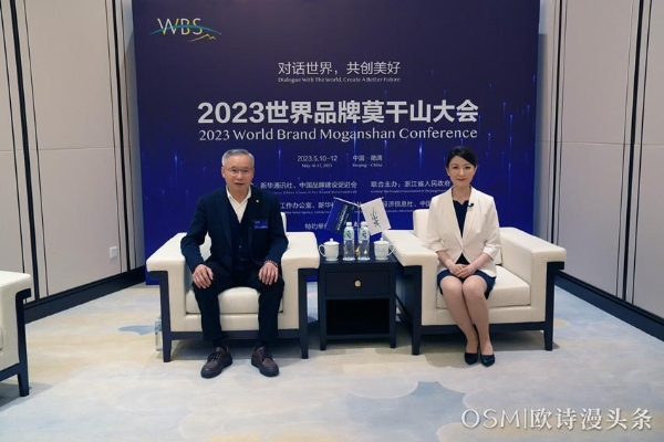  对话世界，共创美好丨欧诗漫董事局主席沈志荣受邀参加2023世界品牌莫干山大会