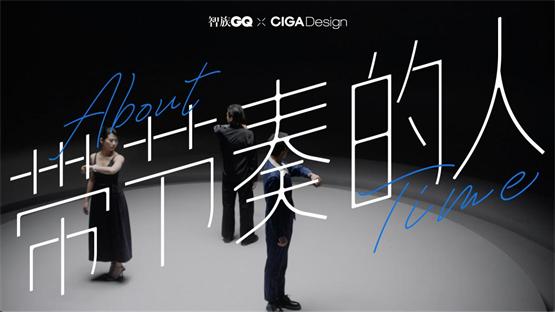 从《带节奏的人》，看懂CIGA design玺佳逆势增长的秘密