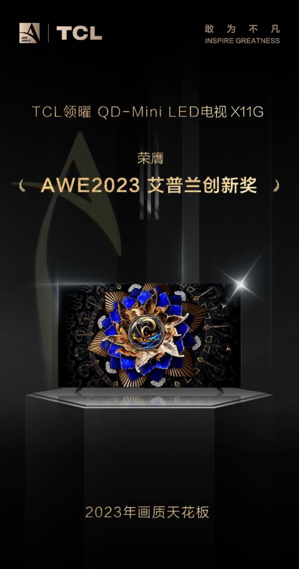 AWE 2023展会， TCL头部电视率先出击？