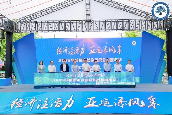 2023年杭州市社会组织公益嘉年华成功举办