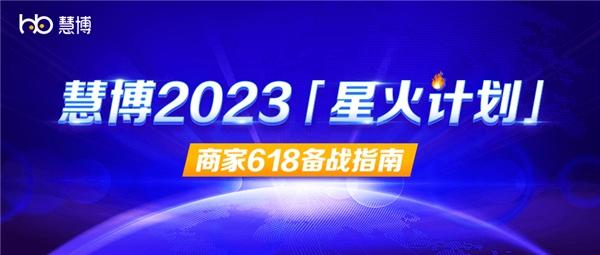 慧博科技：【星火计划】燃爆全国，全面赋能30万家商户618牛气冲天