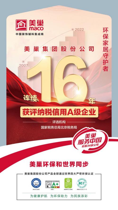 厚植诚信文化，美巢连续16年获评纳税信用A级企业