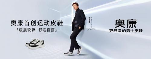 奥康运动皮鞋在杭州首发，陈伟霆空降助阵演绎舒适风尚