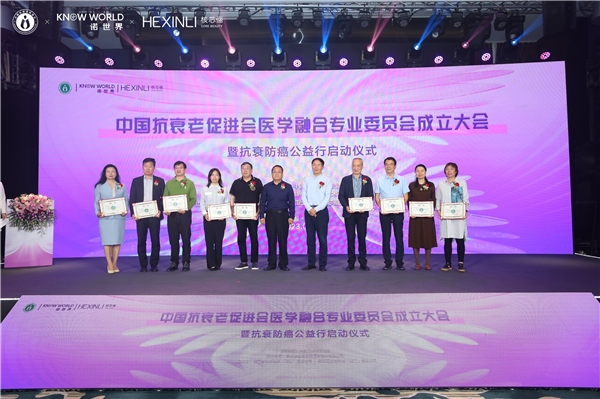 中国抗衰老促进会医学融合专业委员会成立 推动医学融合发展