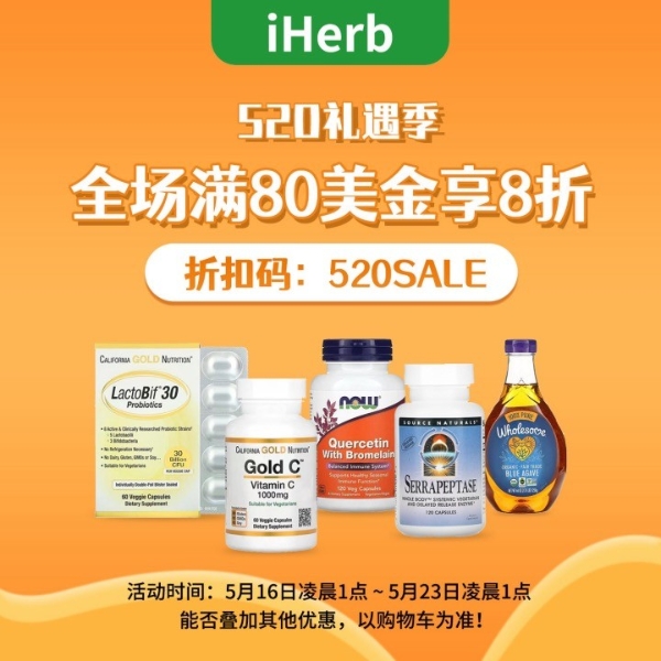 iHerb5·20放大招，超值福利为爱加分！