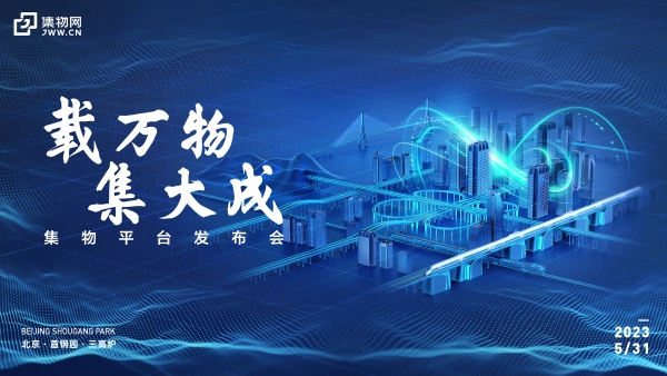 中国中铁物贸集团集物平台发布会即将在北京首钢园举行