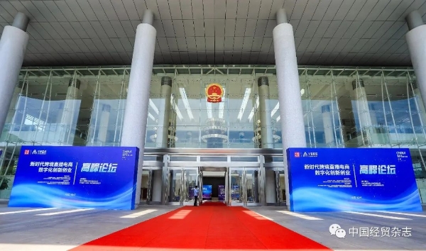 新时代跨境直播电商数字化创新创业高峰论坛在杭州成功举办