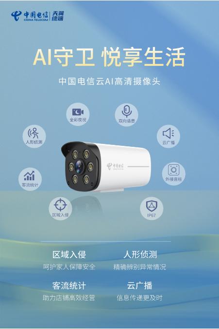 中国电信云AI高清摄像头发布：AI算法端云协同，守卫千行百业