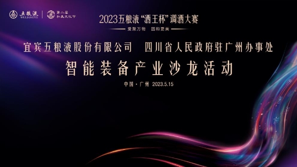 2023五粮液“酒王杯”调酒大赛圆满举行，助推中国白酒国际化向前一步