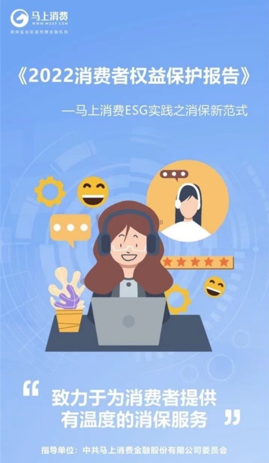 优化金融产品，创新流程管理 马上消费数字化科技赋能消保建设