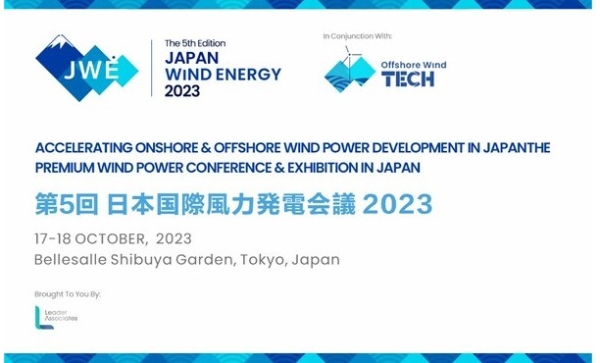 和风相伴，开启绿色未来：2023日本风能大会将于10月举办