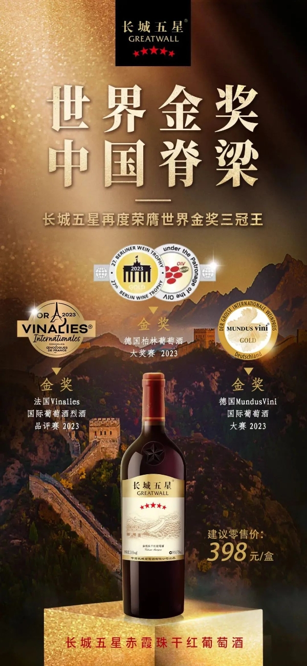 好点的葡萄酒推荐|长城五星在中国品牌日诠释传统文化之“魂”
