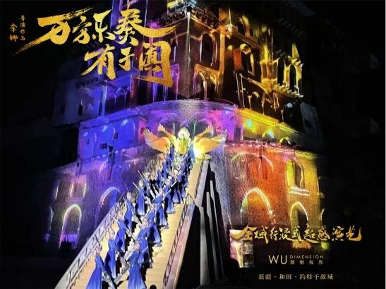 《万方乐奏有于阗》首个全域行浸式超感演艺，穿越千年时空，重现丝路繁华盛景
