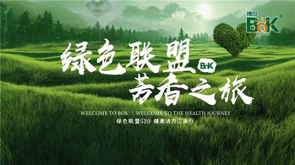 “绿色联盟·芳香之旅”暨中国麦绿素营养研究基地落户千岛湖庆典完美收官