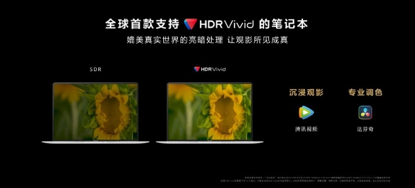 华为首款HDR Vivid认证MateBook X Pro登场，沉浸观影更出色